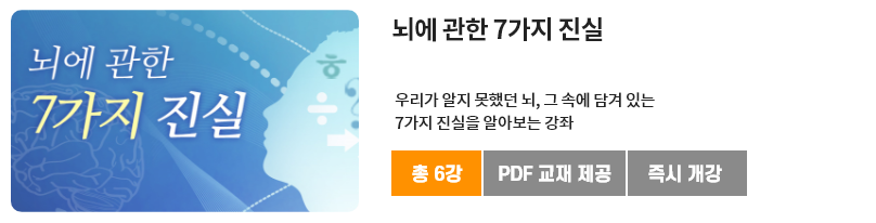 뇌에 관한 7가지 진실
